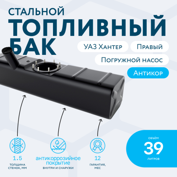 Бензобак 39 литров УАЗ ХАНТЕР правый (погружной насос)