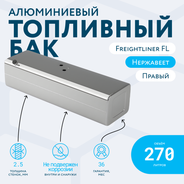 Алюминиевый топливный бак 270 литров Freightliner FL (Правый)