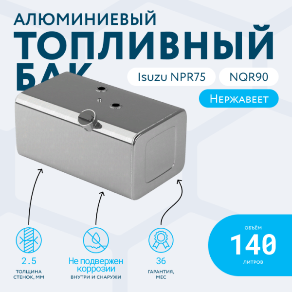 Алюминиевый топливный бак 140 литров Isuzu NPR75, NQR90