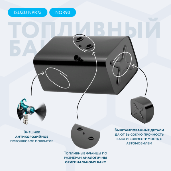Топливный бак 140 литров Isuzu NPR75, NQR90