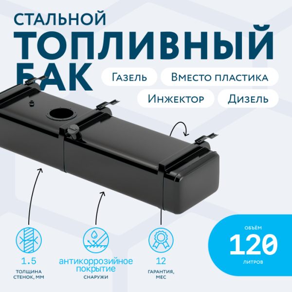 Бензобак 120 литров Газель инжектор / дизель