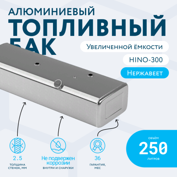 Алюминиевый топливный бак 250 литров Hino 300