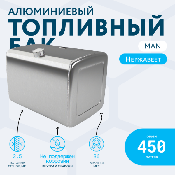 Алюминиевый топливный бак Man на 450 литров (700х700х1080)