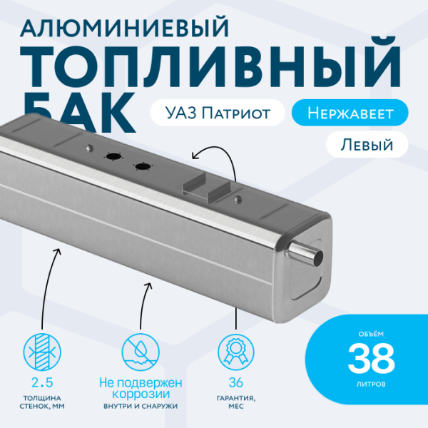 Алюминиевый бензобак 38 литров УАЗ Патриот левый