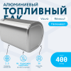 Алюминиевый топливный бак Volvo / Renault на 400 литров