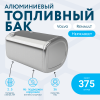 Алюминиевый топливный бак Volvo / Renault на 375 литров