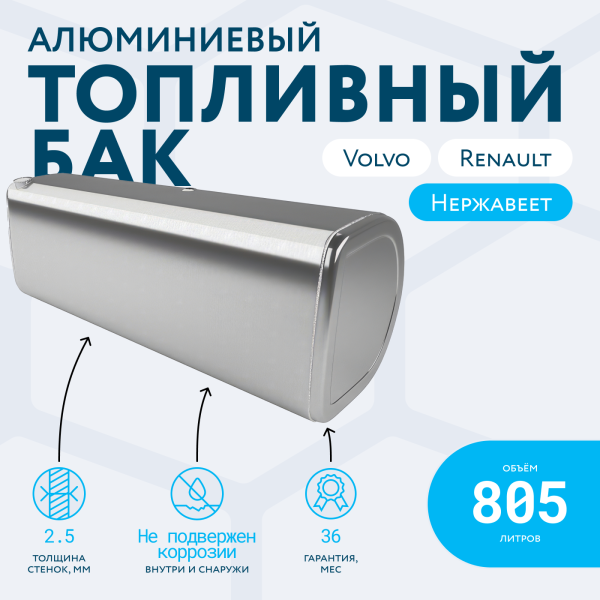 Алюминиевый топливный бак Volvo / Renault на 805 литров